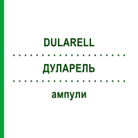 ДУЛАРЕЛЬ (DULARELL) ампулы 10x1 мл - Гомеопатия SANORELL PHARMA