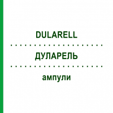 ДУЛАРЕЛЬ (DULARELL) ампулы 10x1 мл - Гомеопатия SANORELL PHARMA