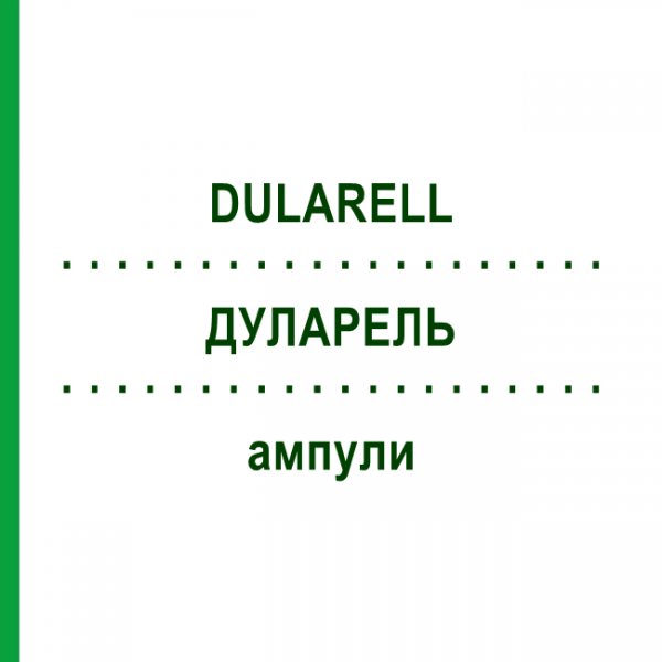 ДУЛАРЕЛЬ (DULARELL) ампулы 10x1 мл - Гомеопатия SANORELL PHARMA