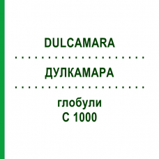 ДУЛКАМАРА (DULCAMARA) C 1000 глобули 10 г - Гомеопатия DHU