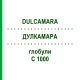ДУЛКАМАРА (DULCAMARA) C 1000 глобули 10 г - Гомеопатия DHU