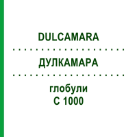 ДУЛКАМАРА (DULCAMARA) C 1000 глобули 1,5 г - Гомеопатія GUDJONS