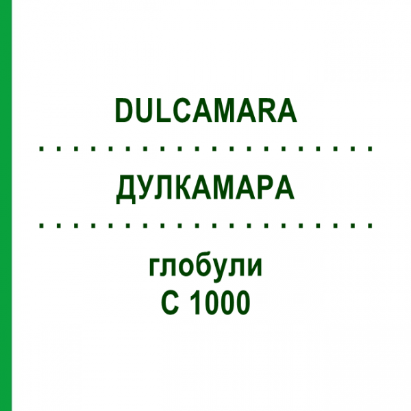 ДУЛКАМАРА (DULCAMARA) C 1000 глобули 1,5 г - Гомеопатия GUDJONS