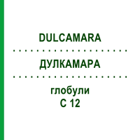 ДУЛКАМАРА (DULCAMARA) C 12 глобули 1,5 г - Гомеопатия GUDJONS