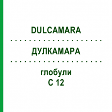 ДУЛКАМАРА (DULCAMARA) C 12 глобули 1,5 г - Гомеопатия GUDJONS