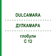 ДУЛКАМАРА (DULCAMARA) C 12 глобули 1,5 г - Гомеопатія GUDJONS
