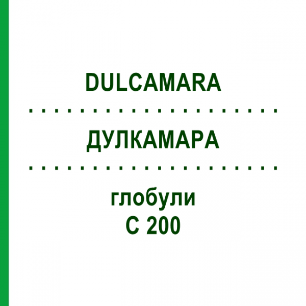ДУЛКАМАРА (DULCAMARA) C 200 глобули 0,5 г - Гомеопатія GUDJONS