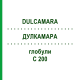 ДУЛКАМАРА (DULCAMARA) C 200 глобули 0,5 г - Гомеопатія GUDJONS