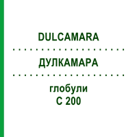 ДУЛКАМАРА (DULCAMARA) C 200 глобули 1,5 г - Гомеопатія GUDJONS