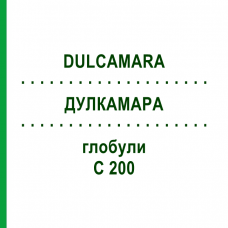 ДУЛКАМАРА (DULCAMARA) C 200 глобули 1,5 г - Гомеопатия GUDJONS