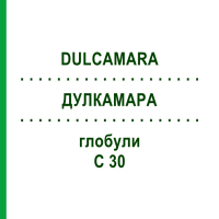 ДУЛКАМАРА (DULCAMARA) C 30 глобули 0,5 г - Гомеопатія GUDJONS