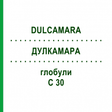 ДУЛКАМАРА (DULCAMARA) C 30 глобули 1,5 г - Гомеопатия GUDJONS