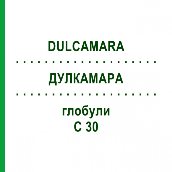 ДУЛКАМАРА (DULCAMARA) C 30 глобули 1,5 г - Гомеопатія GUDJONS