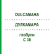 ДУЛКАМАРА (DULCAMARA) C 30 глобули 1,5 г - Гомеопатія GUDJONS