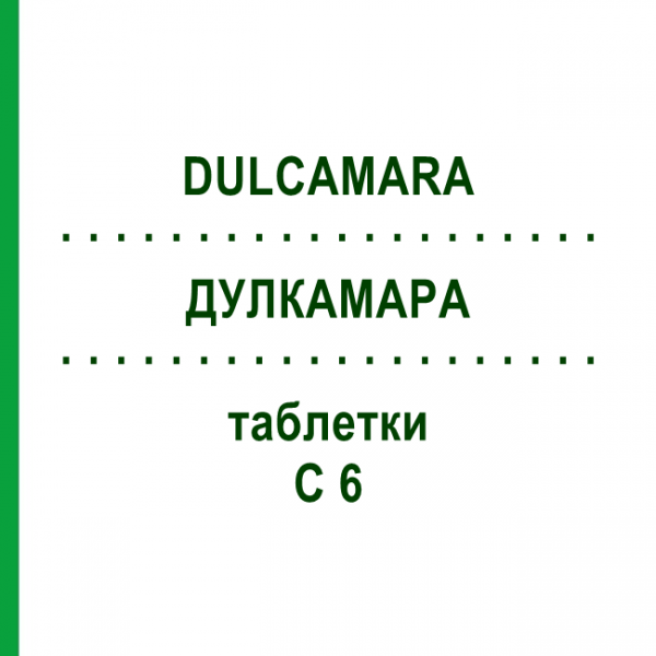 ДУЛКАМАРА (DULCAMARA) C 6 таблетки 80 шт - Гомеопатия DHU