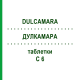 ДУЛКАМАРА (DULCAMARA) C 6 таблетки 80 шт - Гомеопатия DHU
