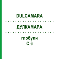 ДУЛКАМАРА (DULCAMARA) C 6 глобули 1,5 г - Гомеопатія GUDJONS
