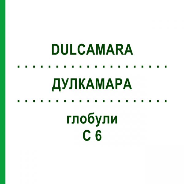 ДУЛКАМАРА (DULCAMARA) C 6 глобули 1,5 г - Гомеопатія GUDJONS