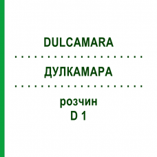 ДУЛКАМАРА (DULCAMARA) D 1 раствор 20 мл - Гомеопатия DHU