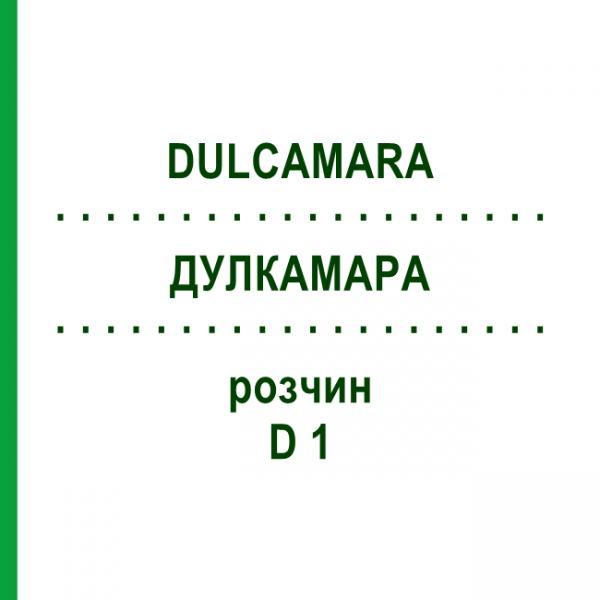ДУЛКАМАРА (DULCAMARA) D 1 раствор 20 мл - Гомеопатия DHU