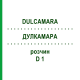 ДУЛКАМАРА (DULCAMARA) D 1 раствор 20 мл - Гомеопатия DHU