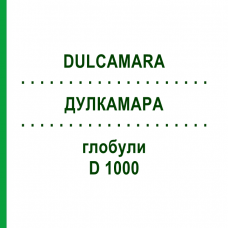 ДУЛКАМАРА (DULCAMARA) D 1000 глобули 10 г - Гомеопатия DHU