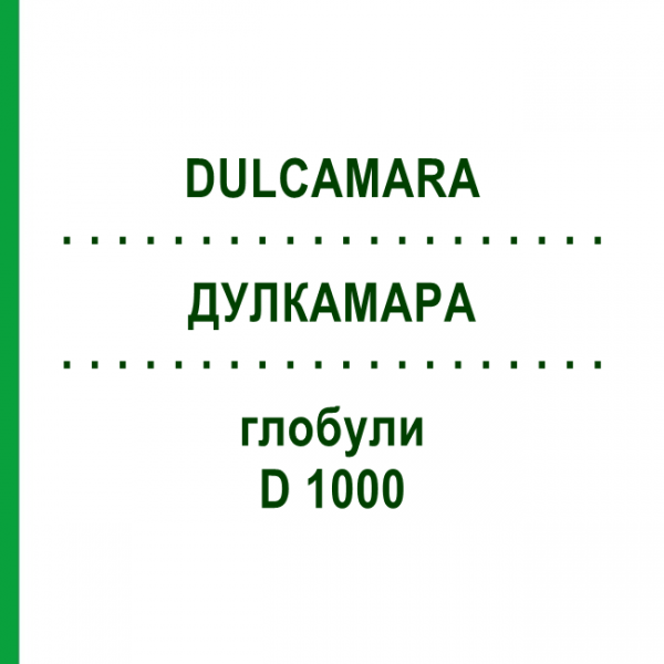 ДУЛКАМАРА (DULCAMARA) D 1000 глобули 10 г - Гомеопатия DHU