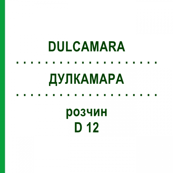 ДУЛКАМАРА (DULCAMARA) D 12 раствор 50 мл - Гомеопатия DHU