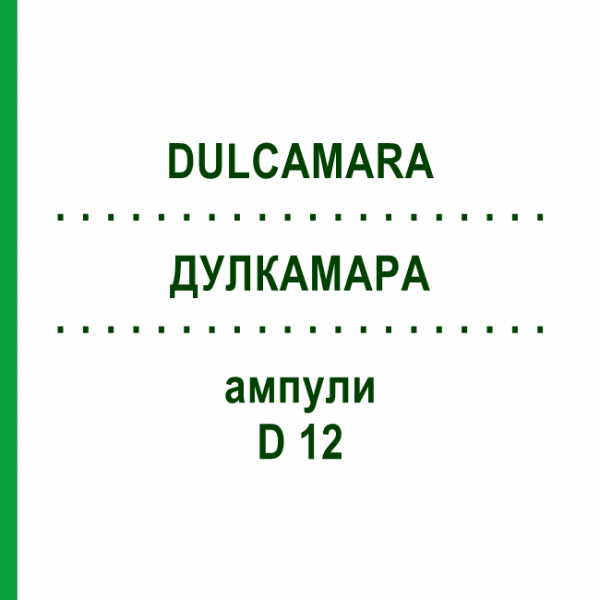 ДУЛКАМАРА (DULCAMARA) D 12 ампулы 8x1 мл - Гомеопатия DHU