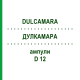 ДУЛКАМАРА (DULCAMARA) D 12 ампулы 8x1 мл - Гомеопатия DHU