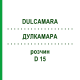 ДУЛКАМАРА (DULCAMARA) D 15 раствор 50 мл - Гомеопатия DHU