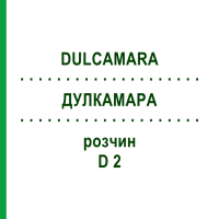 ДУЛКАМАРА (DULCAMARA) D 2 розчин 50 мл - Гомеопатія DHU