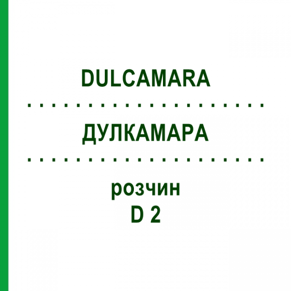 ДУЛКАМАРА (DULCAMARA) D 2 раствор 50 мл - Гомеопатия DHU