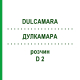 ДУЛКАМАРА (DULCAMARA) D 2 раствор 50 мл - Гомеопатия DHU