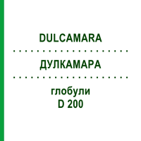 ДУЛКАМАРА (DULCAMARA) D 200 глобули 10 г - Гомеопатия DHU