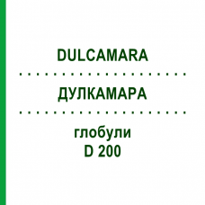 ДУЛКАМАРА (DULCAMARA) D 200 глобули 10 г - Гомеопатия DHU
