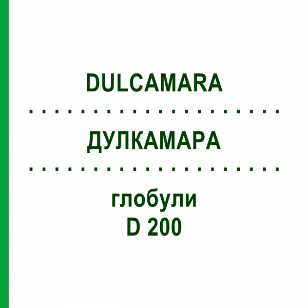 ДУЛКАМАРА (DULCAMARA) D 200 глобули 10 г - Гомеопатия DHU