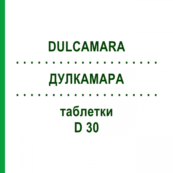 ДУЛКАМАРА (DULCAMARA) D 30 таблетки 80 шт - Гомеопатия DHU