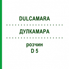 ДУЛКАМАРА (DULCAMARA) D 5 раствор 20 мл - Гомеопатия DHU