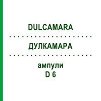 ДУЛКАМАРА (DULCAMARA) D 6 ампулы 8x1 мл - Гомеопатия DHU