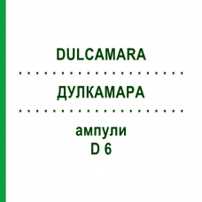 ДУЛКАМАРА (DULCAMARA) D 6 ампулы 8x1 мл - Гомеопатия DHU