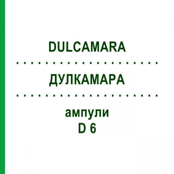 ДУЛКАМАРА (DULCAMARA) D 6 ампулы 8x1 мл - Гомеопатия DHU