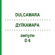 ДУЛКАМАРА (DULCAMARA) D 6 ампулы 8x1 мл - Гомеопатия DHU
