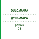 ДУЛКАМАРА (DULCAMARA) D 8 раствор 20 мл - Гомеопатия DHU