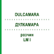 ДУЛКАМАРА (DULCAMARA) LM I раствор 10 мл - Гомеопатия DHU