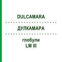 ДУЛКАМАРА (DULCAMARA) LM III глобули 5 г - Гомеопатія DHU