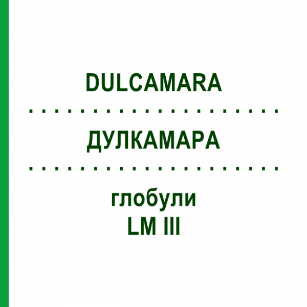 ДУЛКАМАРА (DULCAMARA) LM III глобули 5 г - Гомеопатия DHU