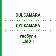 ДУЛКАМАРА (DULCAMARA) LM XII глобули 5 г - Гомеопатия DHU