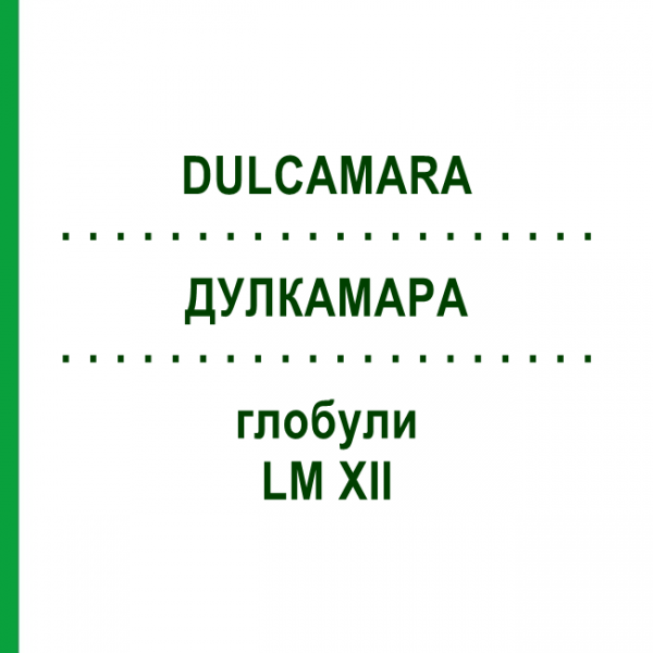 ДУЛКАМАРА (DULCAMARA) LM XII глобули 5 г - Гомеопатия DHU