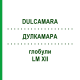 ДУЛКАМАРА (DULCAMARA) LM XII глобули 5 г - Гомеопатия DHU